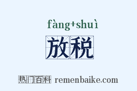 放税是什么意思的图片
